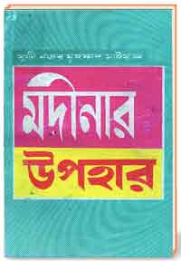 মদীনার উপহার