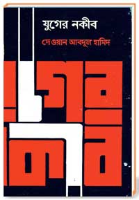 যুগের নকীব