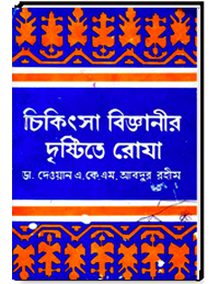 চিকিৎসা বিজ্ঞানীর দৃষ্টিতে রোযা