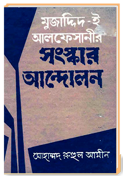 মুজাদ্দিদ-ই আলফেসানীর সংস্কার আন্দোলন