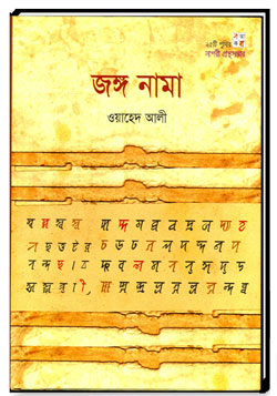 জঙ্গ নামা