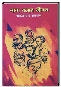 নানা রঙের জীবন