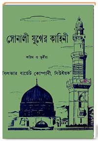 সোনালী যুগের কাহিনী