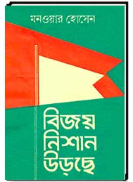 বিজয় নিশান উড়ছে