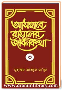 আসহাবে রাসূলের জীবনকথা