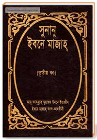 সুনানু ইবনে মাজাহ  [ তৃতীয় খণ্ড ]