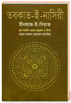 তবাকাত-ই-নাসিরী