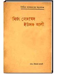 মির্জা মোহাম্মদ ইউসুফ