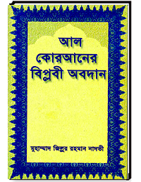 আল কোরআনের বিপ্লবী অবদান