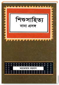 শিশু সাহিত্য নানা প্রসঙ্গ