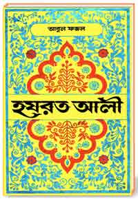 হযরত আলী