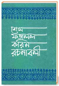 শেখ ফজলল্ করিম রচনাবলী ( দ্বিতীয় খন্ড )