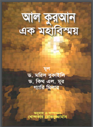 আল-কোরআন এক মহা বিস্ময়