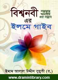 বিশ্বনবী সাঃ এর ইলমে গাইব
