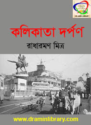 কলিকাতা দর্পণ