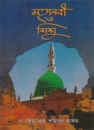 মহানবী ও শিশু এ জেড এম শামসুল আলম