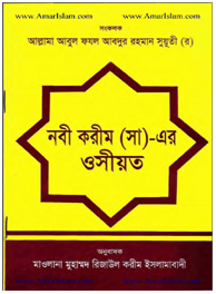 নবী করীম সা: এর ওসীয়ত