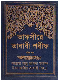 তাফসীরে ইবনে তাবারী শরীফ