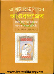 এ্য শর্ট হিস্টরী অব আওরঙ্গজেব- স্যার যদুনাথ সরকার