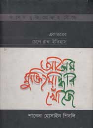 আলেম মুক্তিযোদ্ধার খোজে