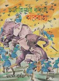 আবাবিলের কবলে আবরাহা- মুহাম্মদ লুতফুল হক