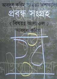 আবদুল করিম সাহিত্যবিশারদের প্রবন্ধ সংগ্রহ