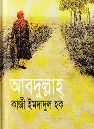 আবদুল্লাহ- কাজী ইমদাদুল হক