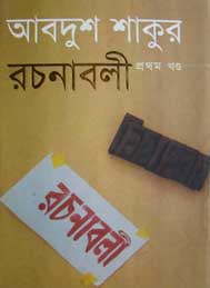 আবদুল শাকুর রচনাবলী প্রথম খন্ড