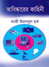 আবিষ্কারের কাহিনী - কাজী ইমদাদুল হক