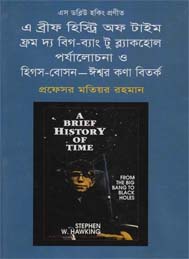 এ ব্রীফ হিসটরি অব টা্ইম