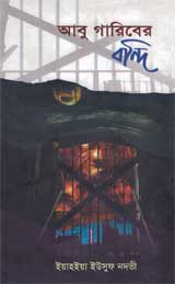 আবু গারিবের বন্দী