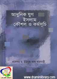 আধুনিক যুগ ইসলাম কৌশল ও কর্মসূচী- ইউসুফ আল কারযাভী