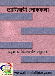 আদিবাসী লোককথা-দিব্যজ্যোতি মজুমদার