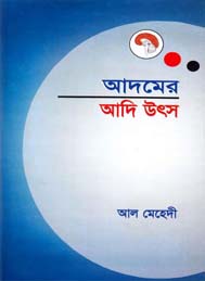 আদমের আদি উতস