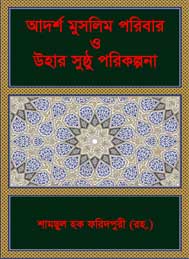 আদর্শ মুসলিম পরিবার ও উহার আদর্শ পরিকল্পনা- সামছুল হক ফরিদপুরী