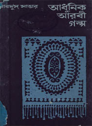 আধুনিক আরবী গল্প- আবদুস সাত্তার