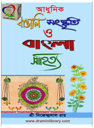 আধুনিক বাঙালী সংস্কৃতি ও বাংলা সাহিত্য