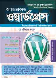 এডভান্স ওয়াডপ্রেস- মোঃ মিজানুর রহমান