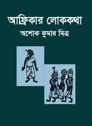আফ্রিকার লোককথা- অশোক কুমার মিত্র