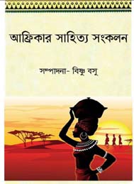 আফ্রিকার সাহিত্য সংকলন বিষু বসু
