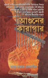 আগুনের কারাগার