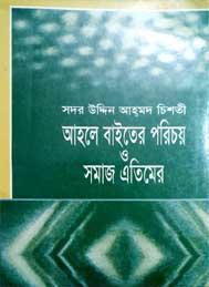 আহলে বাইতের পরিচয় ও সমাজ এতিমের- সুফী সদর উদ্দীন চিশতী