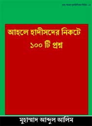 আহলে হাদীসদের কাছে 100টি প্রশ্ন- মুহাম্মদ আবদুল আলিম