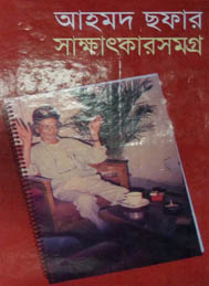 আহমদ ছফার সাক্ষাৎকারসমগ্র