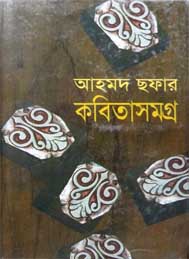 আহমদ ছফার কবিতা সমগ্র- নুরুল আনোয়ার