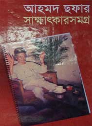 আহমদ ছফার সাক্ষাৎকার- নূরুল আনোয়ার