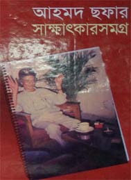 আহমদ সফার সাক্ষাতকার সমগ্র