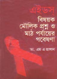 এইডস বিষয় মৌলিক প্রশ্ন ও গবেষনা