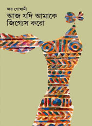 আজ যদি আমাকে জিজ্ঞেস করো- জয় গোস্বামী
