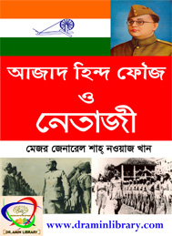 আজাদ হিন্দ ফৌজ ও নেতাজী